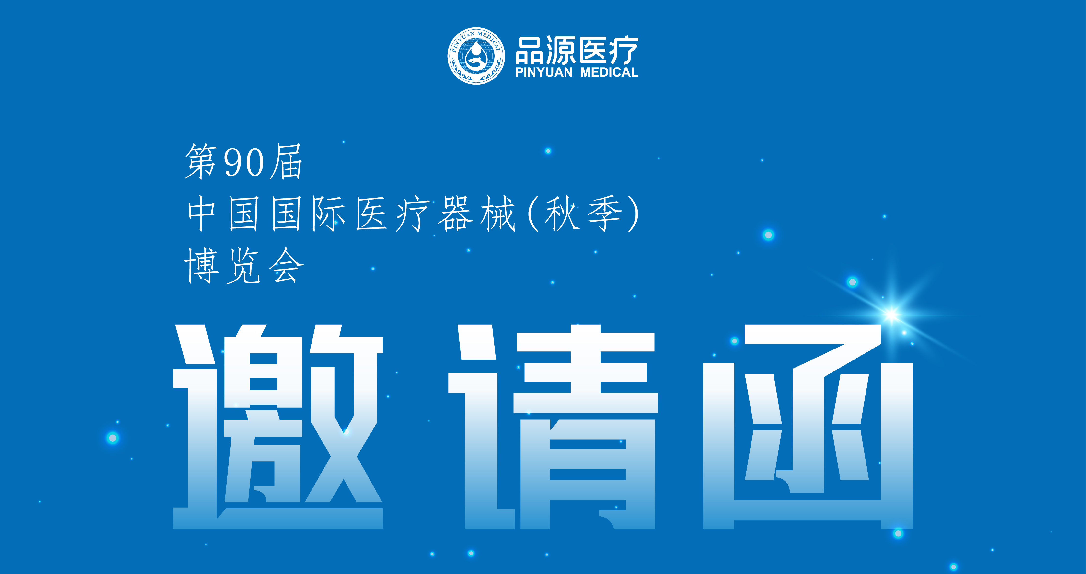 倒計時2天！第90屆CMEF中國國際醫(yī)療器械（秋季）博覽會即將開幕