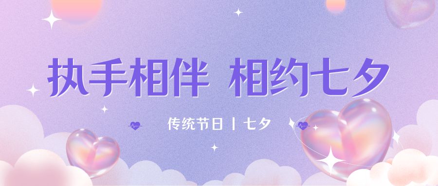 七夕月彎彎，戀人情誼深。七夕星光閃耀，愛人心切。七夕銀河璀璨，為牛郎織女喝彩。祝你七夕節(jié)快樂！