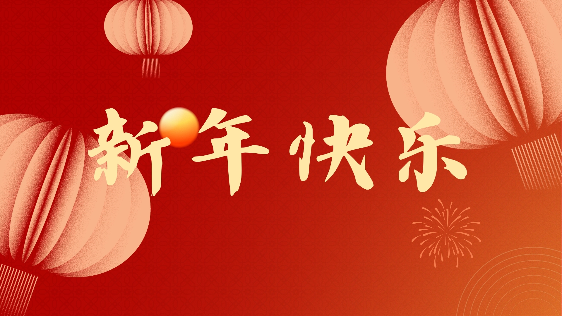 啟航2021，品源醫(yī)療祝廣大客戶元旦快樂！