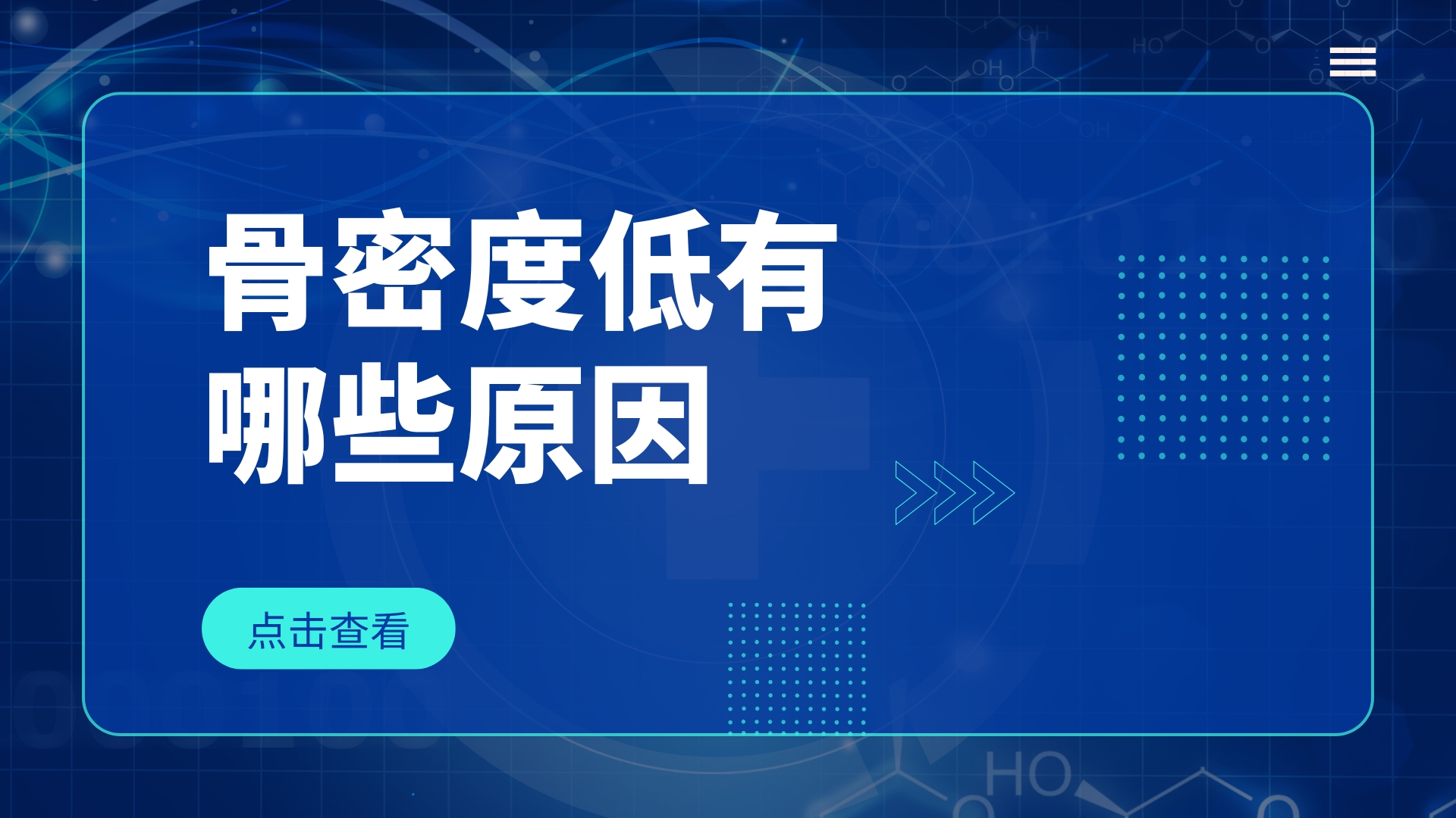 骨密度低由哪些原因引起的？通過哪些方法可以改善？