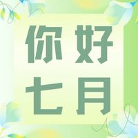 六月再見，七月加油！