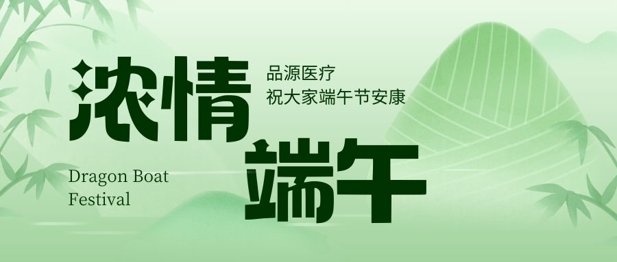 濃情端午，品源醫(yī)療祝大家端午節(jié)安康！