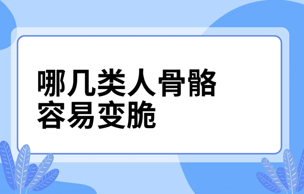 這幾類人骨骼容易變脆，看看你中了嗎？